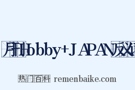 月刊Hobby+JAPAN反义词是什么意思的图片